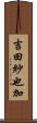 吉田紗也加 Scroll