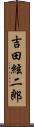 吉田絃二郎 Scroll