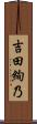 吉田絢乃 Scroll