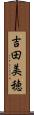 吉田美穂 Scroll