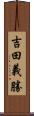 吉田義勝 Scroll