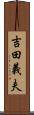 吉田義夫 Scroll