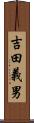 吉田義男 Scroll