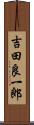 吉田良一郎 Scroll