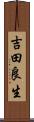 吉田良生 Scroll