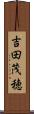 吉田茂穂 Scroll