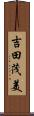 吉田茂美 Scroll