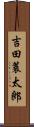 吉田蓑太郎 Scroll