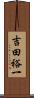 吉田裕一 Scroll