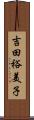 吉田裕美子 Scroll