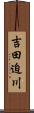 吉田迫川 Scroll