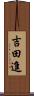 吉田進 Scroll
