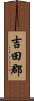 吉田郡 Scroll