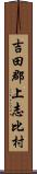 吉田郡上志比村 Scroll