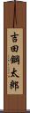 吉田鋼太郎 Scroll