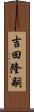 吉田隆嗣 Scroll