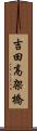 吉田高架橋 Scroll