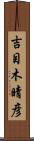 吉目木晴彦 Scroll