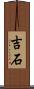 吉石 Scroll