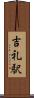 吉礼駅 Scroll