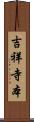 吉祥寺本 Scroll