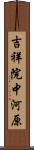 吉祥院中河原 Scroll