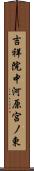 吉祥院中河原宮ノ東 Scroll