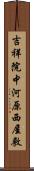 吉祥院中河原西屋敷 Scroll