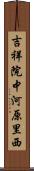 吉祥院中河原里西 Scroll