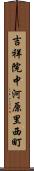 吉祥院中河原里西町 Scroll