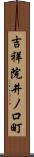 吉祥院井ノ口町 Scroll
