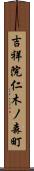 吉祥院仁木ノ森町 Scroll
