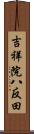 吉祥院八反田 Scroll