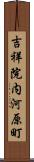 吉祥院内河原町 Scroll