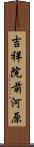 吉祥院前河原 Scroll