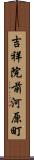 吉祥院前河原町 Scroll