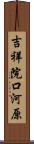 吉祥院口河原 Scroll