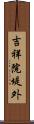 吉祥院堤外 Scroll