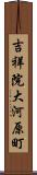 吉祥院大河原町 Scroll