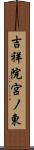 吉祥院宮ノ東 Scroll