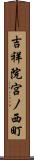 吉祥院宮ノ西町 Scroll