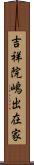 吉祥院嶋出在家 Scroll