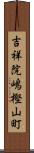吉祥院嶋樫山町 Scroll