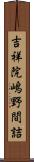 吉祥院嶋野間詰 Scroll