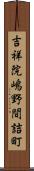 吉祥院嶋野間詰町 Scroll