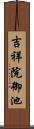 吉祥院御池 Scroll
