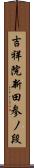 吉祥院新田参ノ段 Scroll