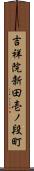 吉祥院新田壱ノ段町 Scroll