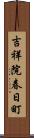 吉祥院春日町 Scroll