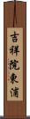 吉祥院東浦 Scroll